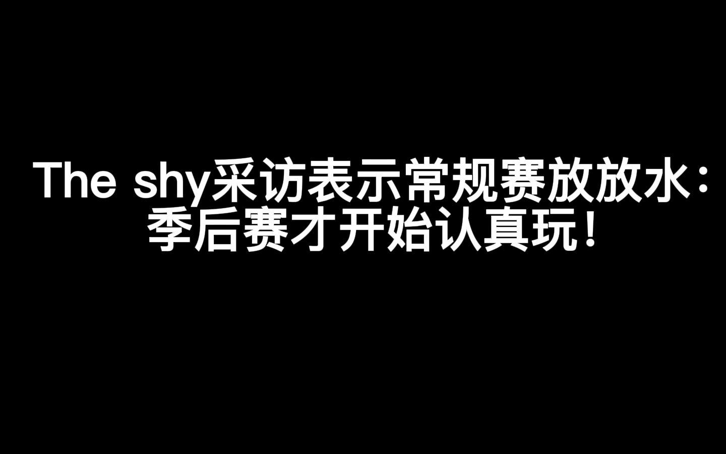 TheShy即将开启常规赛调的简单介绍 TheShy即将开启常规赛调的简单介绍