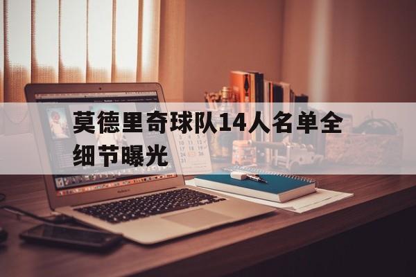 莫德里奇球队14人名单全细节曝光(莫德里奇和德布劳内谁是世界第一中场) 莫德里奇球队14人名单全细节曝光(莫德里奇和德布劳内谁是世界第一中场)